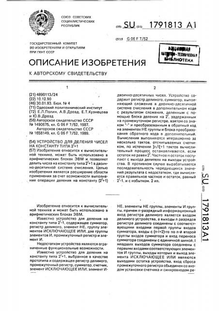 Устройство для деления чисел на константу типа 2 @ + 1 (патент 1791813)