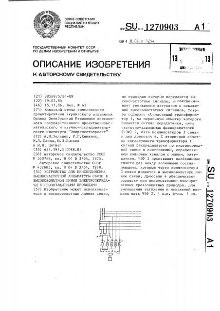 Устройство для присоединения высокочастотной аппаратуры связи к высоковольтной линии электропередачи с грозозащитными проводами (патент 1270903)