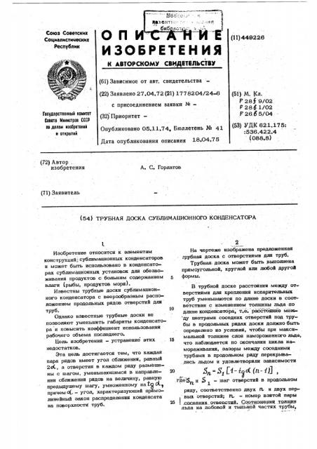 Трубная доска сублимационного конденсатора (патент 449226)