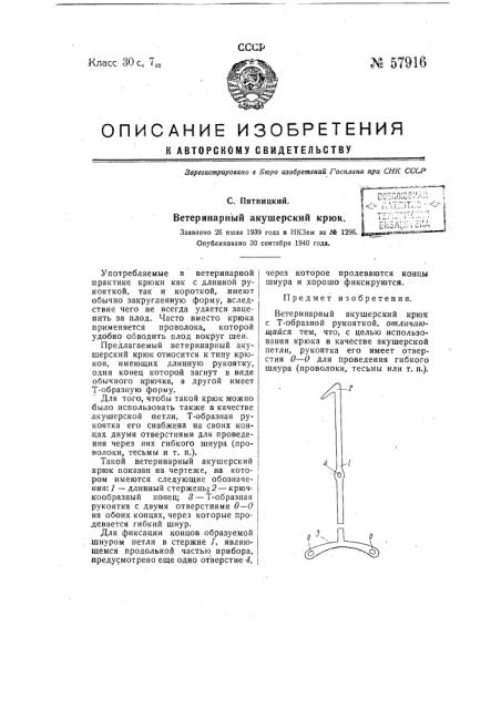 Ветеринарный акушерский крюк (патент 57916)