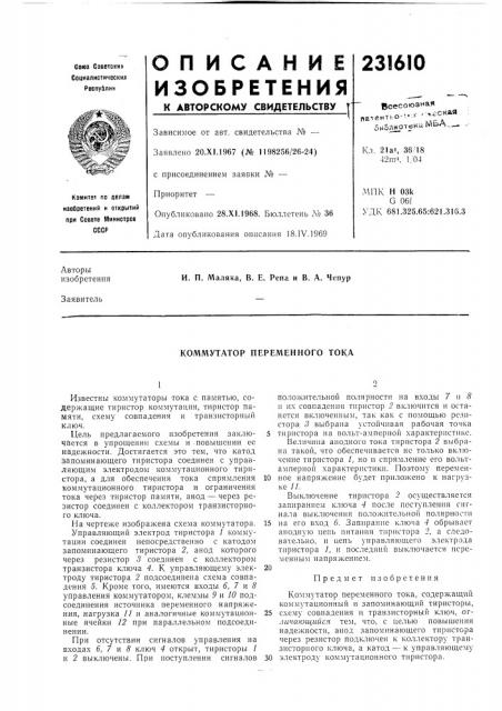 Коммутатор переменного тока (патент 231610)