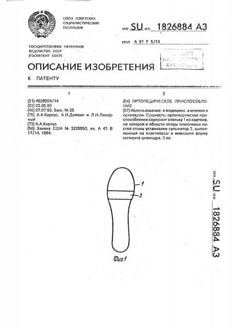 Ортопедическое приспособление (патент 1826884)