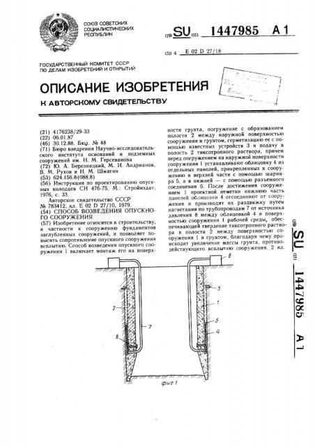 Способ возведения опускного сооружения (патент 1447985)