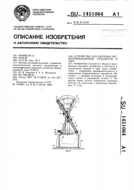 Устройство для загрузки легкоповреждаемых предметов в тару (патент 1451064)