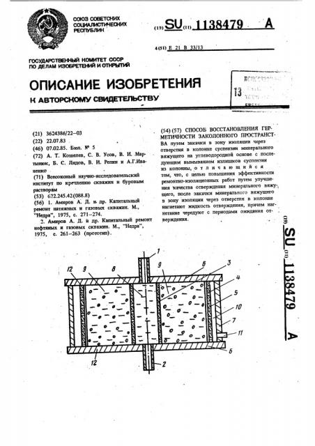 Способ восстановления герметичности заколонного пространства (патент 1138479)