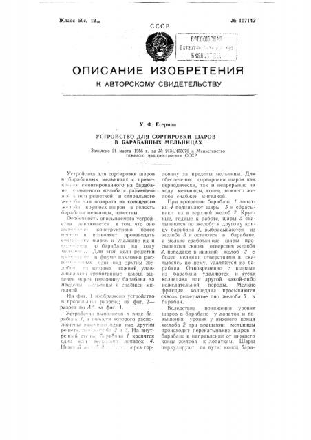 Устройство для сортировки шаров в барабанных мельницах (патент 107147)