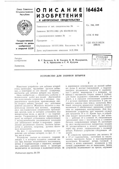 Устройство для забивки штырей (патент 164624)