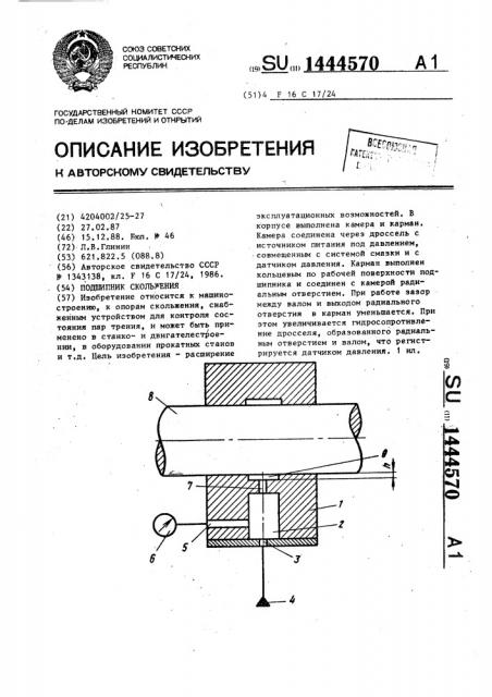 Подшипник скольжения (патент 1444570)