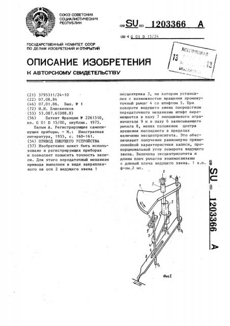 Привод пишущего устройства (патент 1203366)