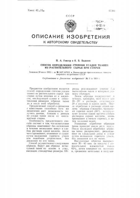 Способ определения степени усадки тканей из растительного сырья при стирке (патент 97388)