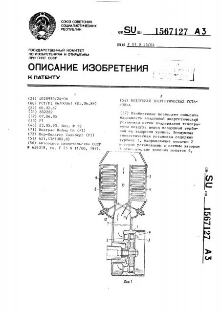 Воздушная энергетическая установка (патент 1567127)