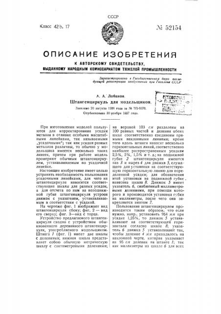Штангенциркуль для модельщиков (патент 52154)