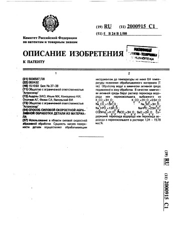 Способ силовой скоростной абразивной обработки детали из материала (патент 2000915)