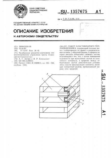 Пакет пластинчатого теплообменника (патент 1357675)