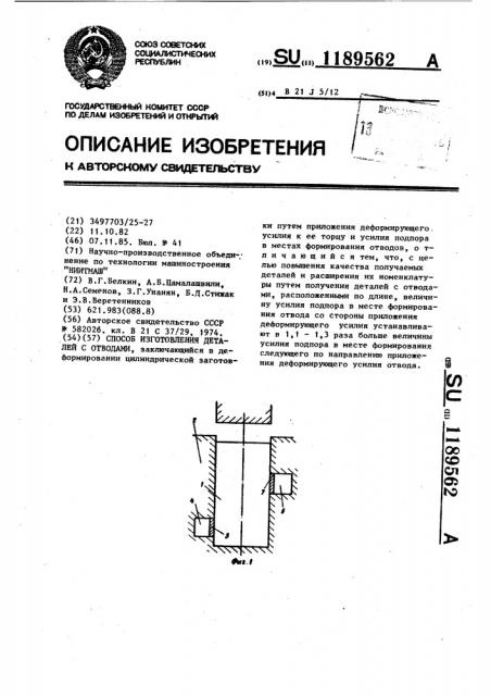 Способ изготовления деталей с отводами (патент 1189562)