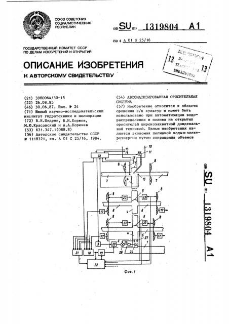 Автоматизированная оросительная система (патент 1319804)