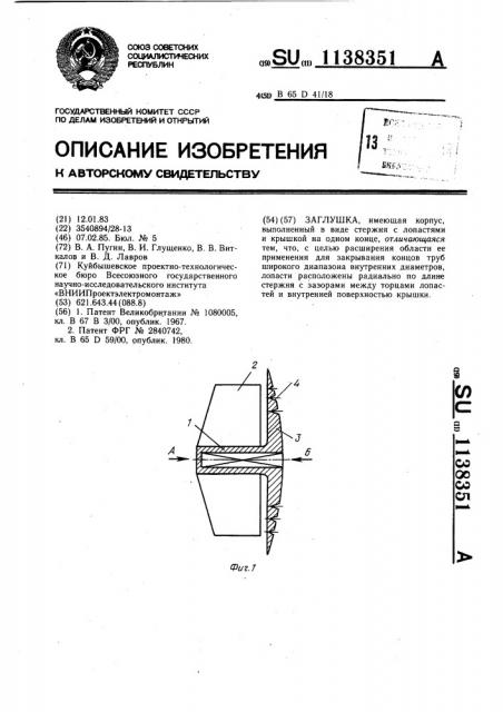Заглушка (патент 1138351)
