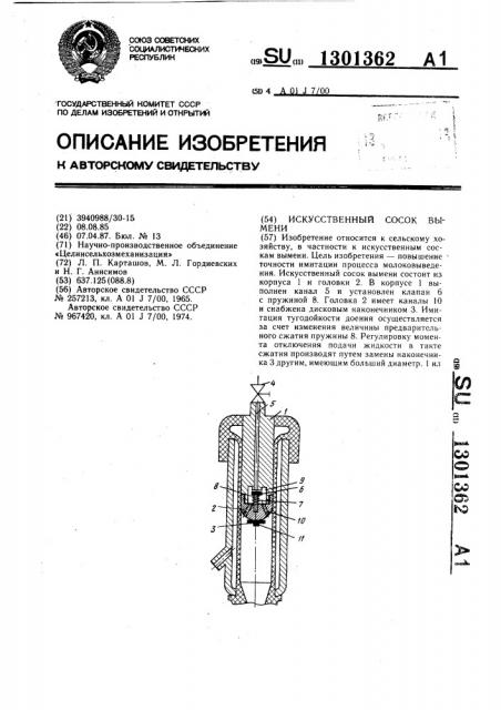 Искусственный сосок вымени (патент 1301362)