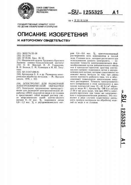 Электролит для размерной электрохимической обработки (патент 1255325)