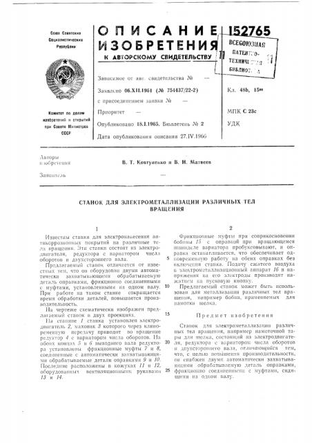Станок для электрометаллизации различных телвращения (патент 152765)