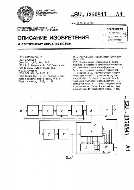 Устройство регенерации цифровых сигналов (патент 1350843)