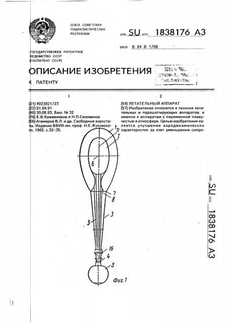 Летательный аппарат (патент 1838176)