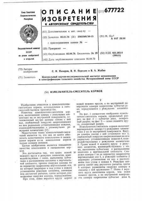 Измельчитель-смеситель кормов (патент 677722)
