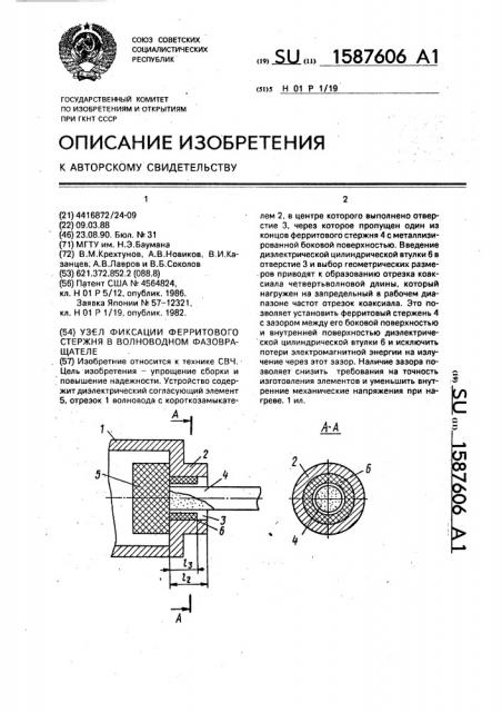 Узел фиксации ферритового стержня в волноводном фазовращателе (патент 1587606)