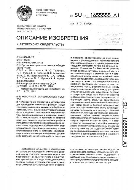 Колонный барботажный реактор (патент 1655555)
