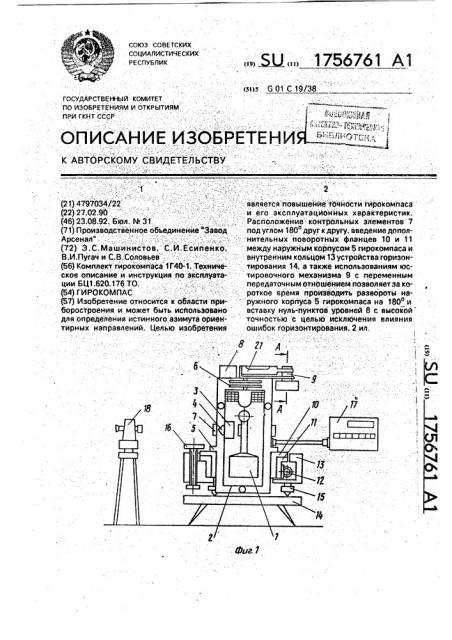 Гирокомпас (патент 1756761)