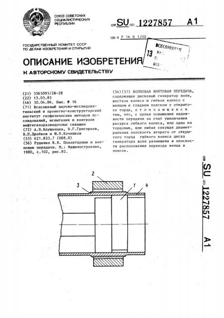 Волновая винтовая передача (патент 1227857)