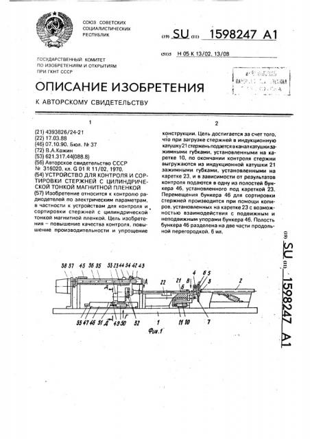 Устройство для контроля и сортировки стержней с цилиндрической тонкой магнитной пленкой (патент 1598247)