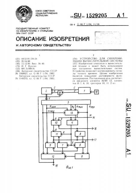 Устройство для синхронизации вычислительной системы (патент 1529205)