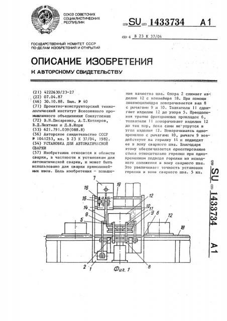 Установка для автоматической сварки (патент 1433734)