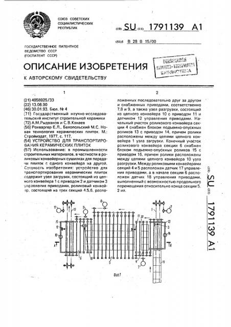 Устройство для транспортирования керамических плиток (патент 1791139)