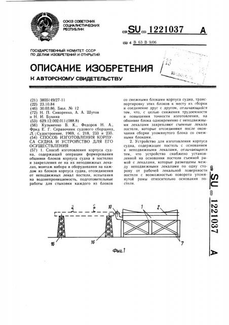 Способ изготовления корпуса судна и устройство для его осуществления (патент 1221037)