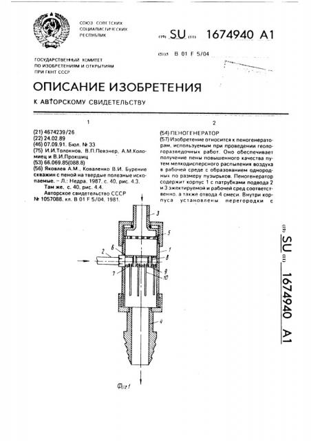 Пеногенератор (патент 1674940)