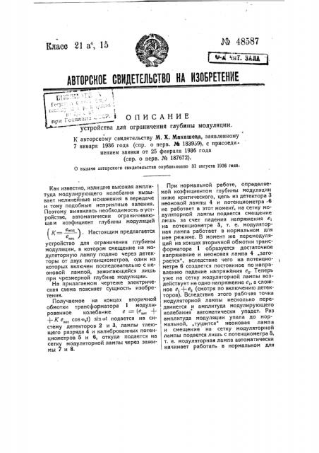 Устройство для ограничения глубины модуляции (патент 48587)
