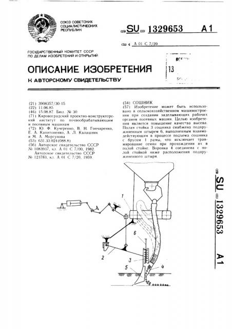 Сошник (патент 1329653)