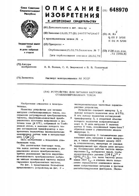 Устройство для питания нагрузки стабилизированным током (патент 648970)