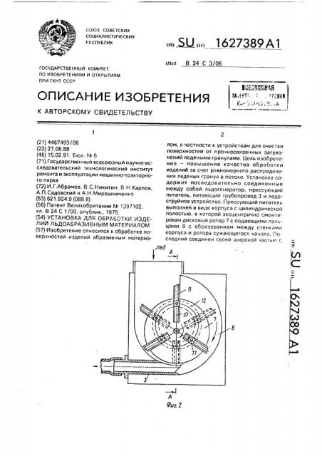 Установка для обработки изделий льдоабразивным материалом (патент 1627389)