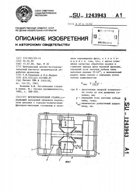 Фрезернообрезной станок (патент 1243943)