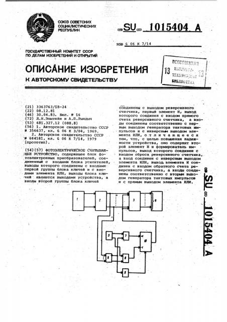 Фотоэлектрическое считывающее устройство (патент 1015404)