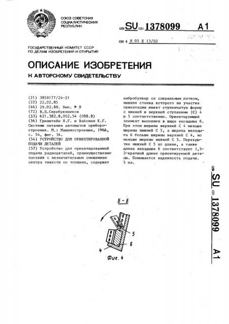 Устройство для ориентированной подачи деталей (патент 1378099)