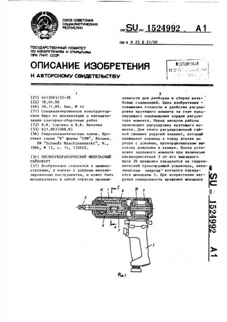 Пневмогидравлический импульсный гайковерт (патент 1524992)