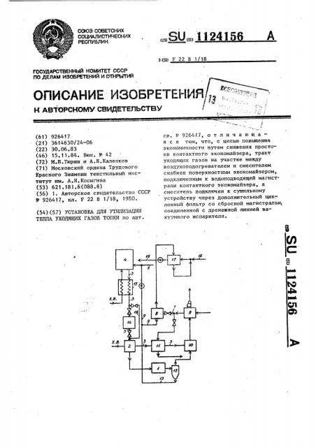 Установка для утилизации тепла уходящих газов топки (патент 1124156)