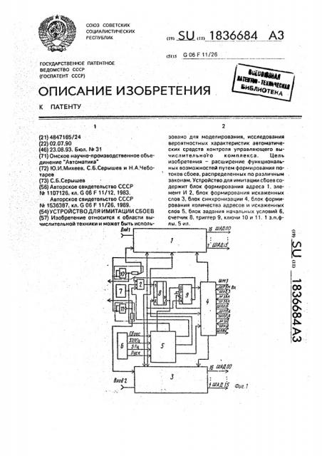 Устройство для имитации сбоев (патент 1836684)