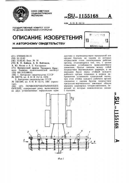 Почвообрабатывающее орудие (патент 1155168)