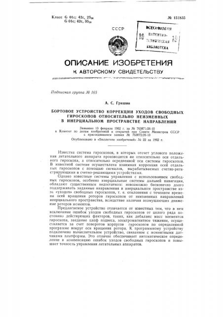 Бортовое устройство коррекции уходов гироскопов относительно неизменных в инерционном пространстве направлений (патент 151835)