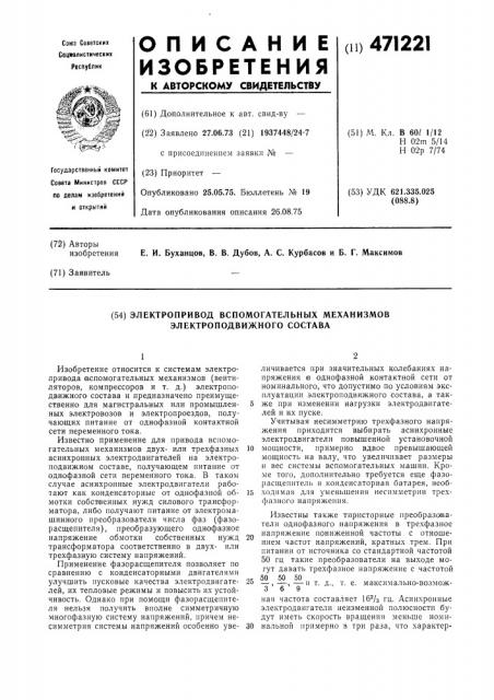 Электропривод вспомогательных механизмов электроподвижного состава (патент 471221)